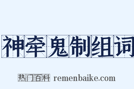 神牵鬼制组词是什么意思的图片